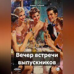 Вечер встречи выпускников