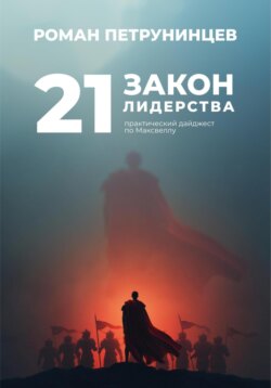 21 закон лидерства: практический дайджест по Максвеллу