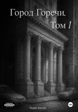 Город Горечи. Том 1