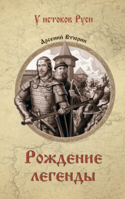 Рождение легенды