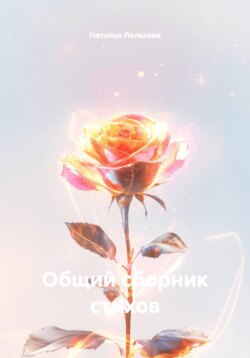 Общий сборник стихов