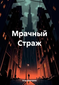 Мрачный Страж