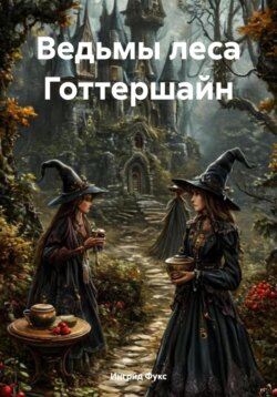 Ведьмы леса Готтершайн