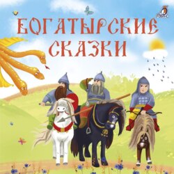 Богатырские сказки