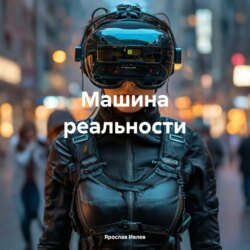 Машина реальности