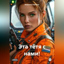 Эта тётя с нами!