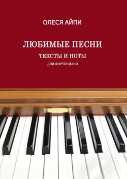 Любимые песни. Тексты и ноты (для фортепиано)