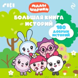 Малышарики. Большая книга историй