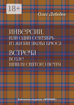 Инверсии, или Один сентябрь из жизни Якова Брюса. Встреча возле шпиля святого Петра. Библиотека журнала «Вторник»