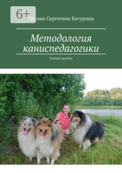 Методология каниспедагогики. Учебное пособие