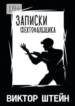 Записки фехтовальщика