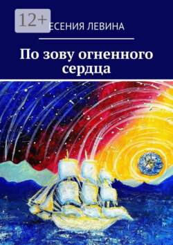 По зову огненного сердца