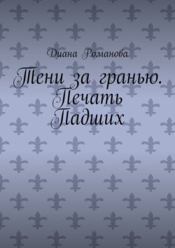 Тени за гранью. Печать Падших