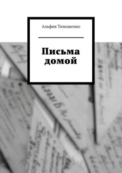 Письма домой
