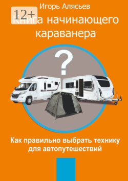 Книга начинающего Караванера. Как правильно выбрать технику для автопутешествий