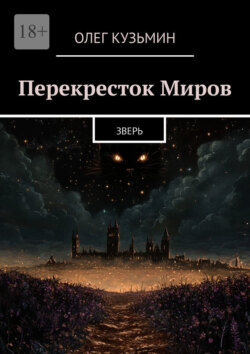 Перекресток Миров. Зверь