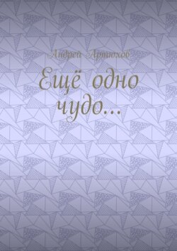 Ещё одно чудо…