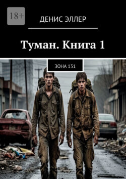 Туман. Книга 1. Зона 131
