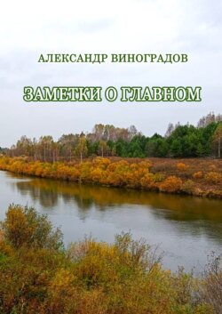 Заметки о главном