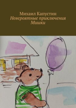 Невероятные приключения Мишки