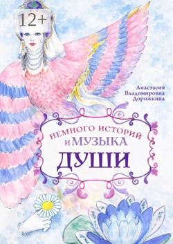 Немного историй и музыка души