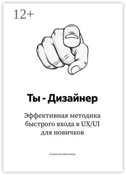 Ты – дизайнер. Эффективная методика быстрого входа в UX/UI для новичков