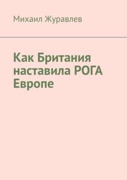 Как Британия наставила РОГА Европе