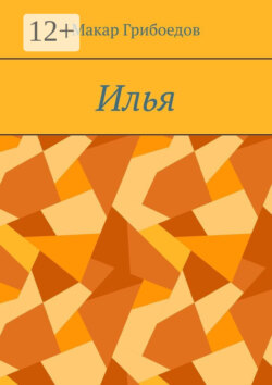 Илья