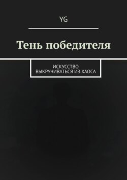 Тень победителя. Искусство выкручиваться из хаоса