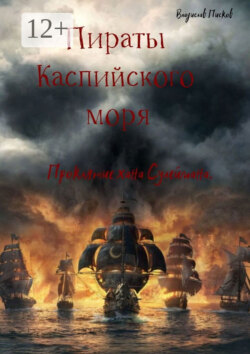 Пираты каспийского моря. Проклятие хана Сулеймана