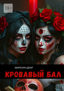 Кровавый бал