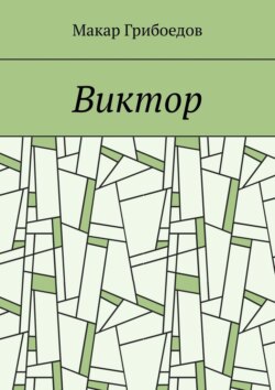 Виктор