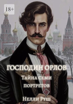 Тайна семи портретов