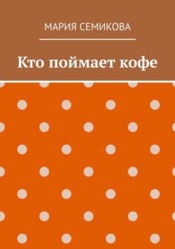 Кто поймает кофе