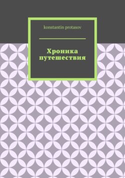 Хроника путешествия