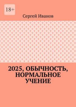 2025, обычность, нормальное учение