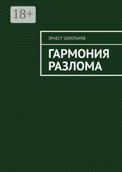 Гармония разлома