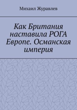Как Британия наставила РОГА Европе. Османская империя