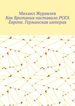 Как Британия наставила РОГА Европе. Германская империя