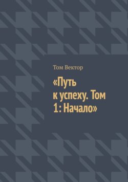 Путь к успеху. Том 1: Начало