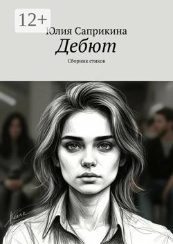 Дебют. Сборник стихов