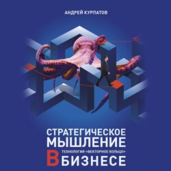 Стратегическое мышление в бизнесе. Технология «Векторное кольцо»