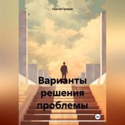 Варианты решения проблемы