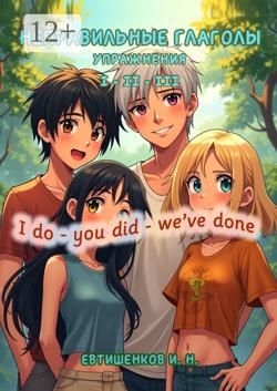 Неправильные глаголы. Упражнения. I do – you did – we’ve done