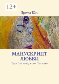 Манускрипт Любви. Путь Близнецового Пламени
