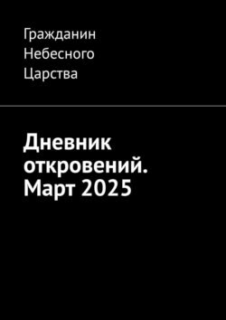 Дневник откровений. Март 2025