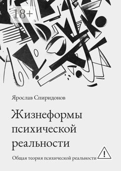 Жизнеформы психической реальности. Общая теория психической реальности