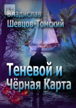 Теневой и Чёрная Карта