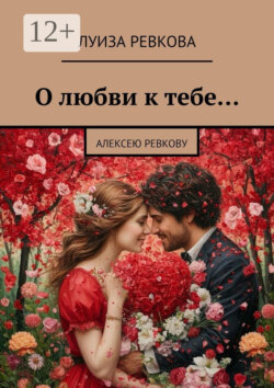 О любви к тебе… Алексею Ревкову