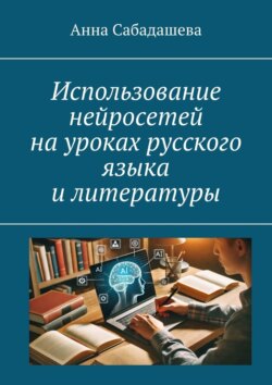 Использование нейросетей на уроках русского языка и литературы